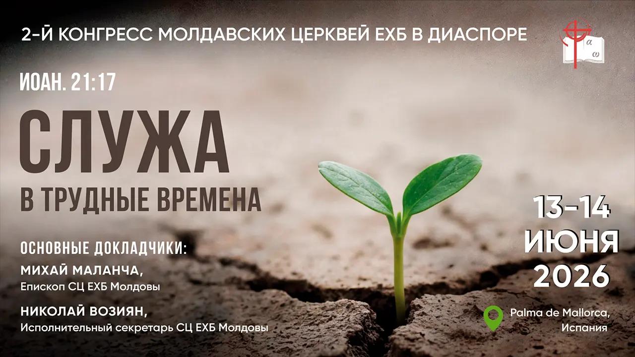 https://baptist.org.md/ru/wp-content/uploads/2026/06/Congres-II-222.webp